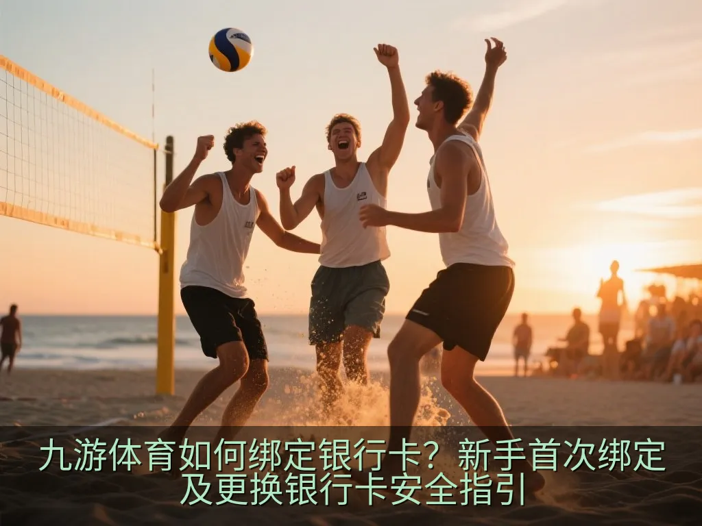 九游体育如何绑定银行卡？新手首次绑定及更换银行卡安全指引